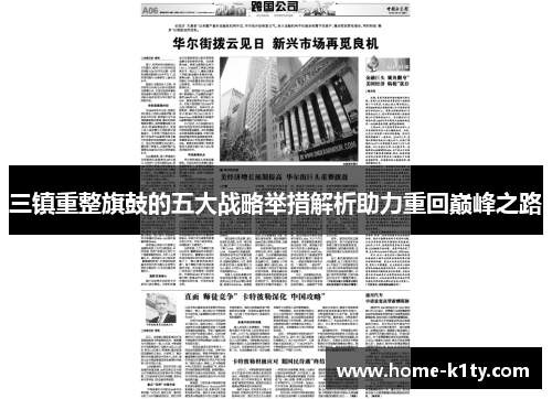 三镇重整旗鼓的五大战略举措解析助力重回巅峰之路