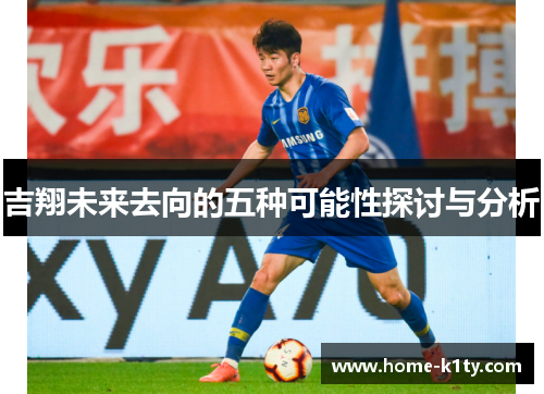 吉翔未来去向的五种可能性探讨与分析