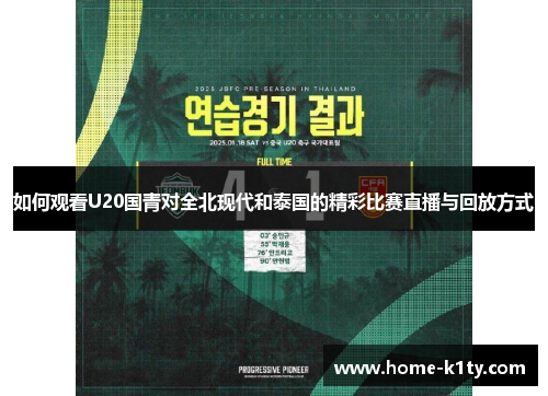 如何观看U20国青对全北现代和泰国的精彩比赛直播与回放方式