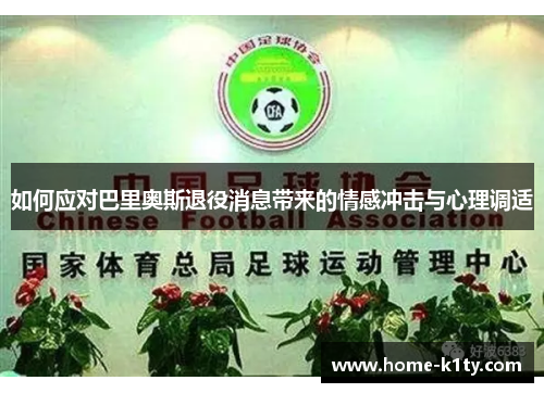 如何应对巴里奥斯退役消息带来的情感冲击与心理调适