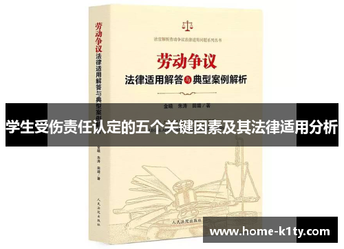学生受伤责任认定的五个关键因素及其法律适用分析