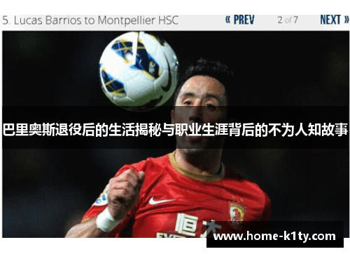 巴里奥斯退役后的生活揭秘与职业生涯背后的不为人知故事