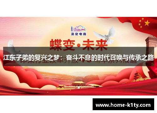 江东子弟的复兴之梦：奋斗不息的时代召唤与传承之路