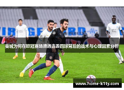 曼城为何在欧冠赛场遭遇连丢四球背后的战术与心理因素分析