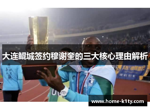 大连鲲城签约穆谢奎的三大核心理由解析