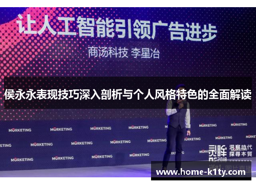 侯永永表现技巧深入剖析与个人风格特色的全面解读