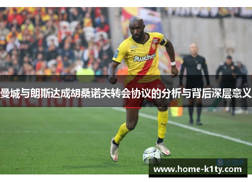 曼城与朗斯达成胡桑诺夫转会协议的分析与背后深层意义