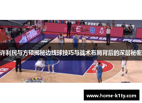 许利民与方硕揭秘边线球技巧与战术布局背后的深层秘密