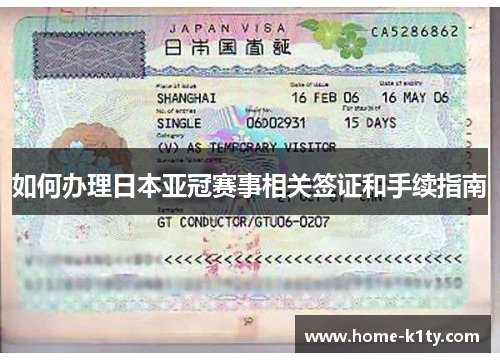 如何办理日本亚冠赛事相关签证和手续指南
