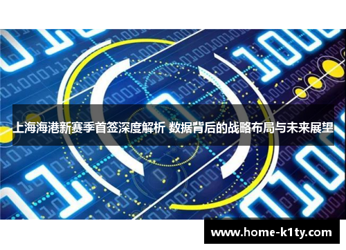 上海海港新赛季首签深度解析 数据背后的战略布局与未来展望