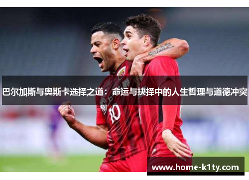巴尔加斯与奥斯卡选择之道：命运与抉择中的人生哲理与道德冲突