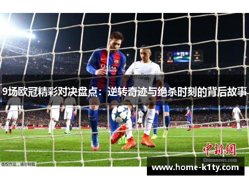 9场欧冠精彩对决盘点：逆转奇迹与绝杀时刻的背后故事
