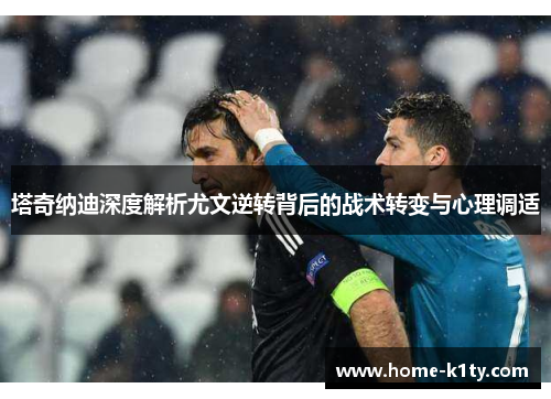 塔奇纳迪深度解析尤文逆转背后的战术转变与心理调适