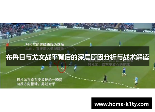布鲁日与尤文战平背后的深层原因分析与战术解读