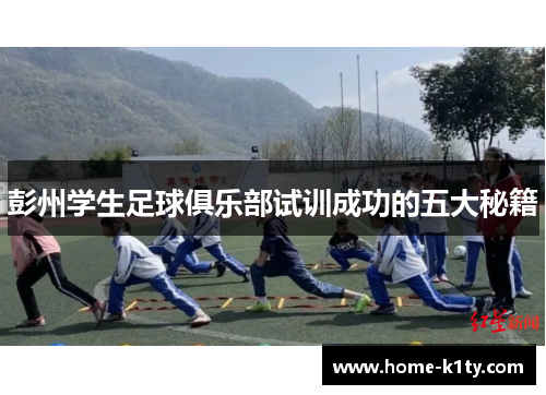 彭州学生足球俱乐部试训成功的五大秘籍