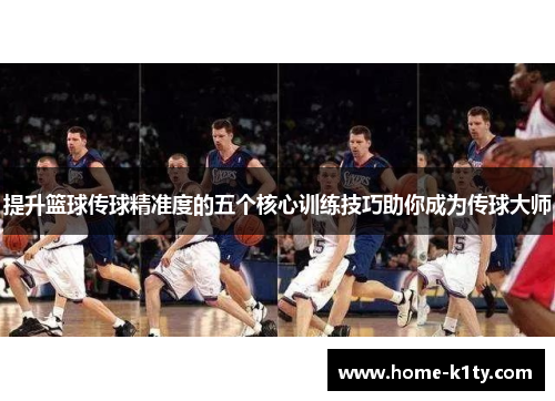 提升篮球传球精准度的五个核心训练技巧助你成为传球大师