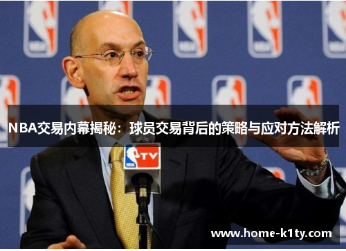 NBA交易内幕揭秘：球员交易背后的策略与应对方法解析