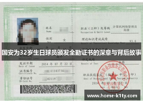 国安为32岁生日球员颁发全勤证书的深意与背后故事
