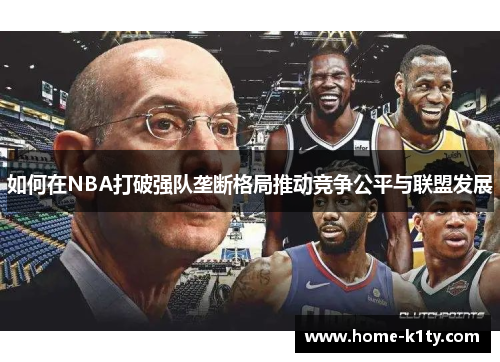 如何在NBA打破强队垄断格局推动竞争公平与联盟发展