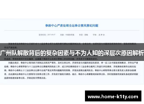 广州队解散背后的复杂因素与不为人知的深层次原因解析