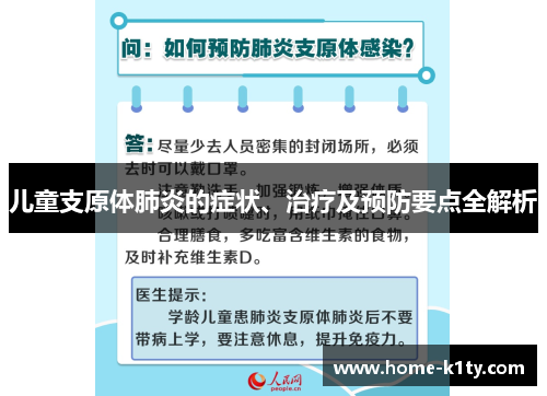 儿童支原体肺炎的症状、治疗及预防要点全解析
