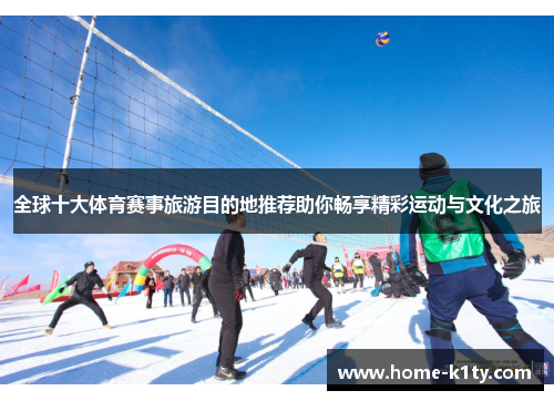 全球十大体育赛事旅游目的地推荐助你畅享精彩运动与文化之旅
