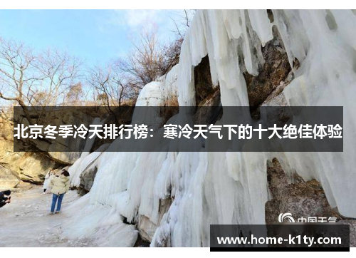北京冬季冷天排行榜：寒冷天气下的十大绝佳体验
