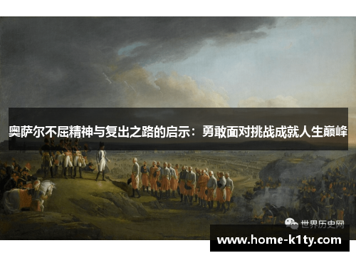 奥萨尔不屈精神与复出之路的启示：勇敢面对挑战成就人生巅峰