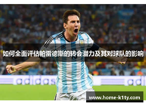 如何全面评估帕雷德斯的转会潜力及其对球队的影响