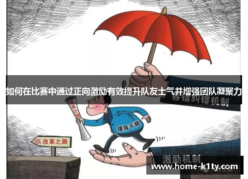 如何在比赛中通过正向激励有效提升队友士气并增强团队凝聚力