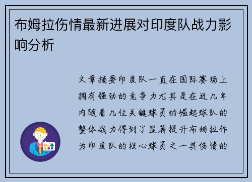 布姆拉伤情最新进展对印度队战力影响分析