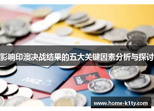 影响印澳决战结果的五大关键因素分析与探讨