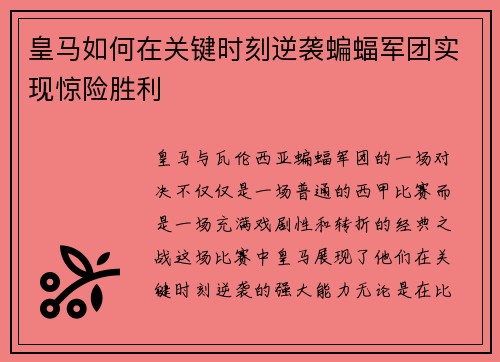 皇马如何在关键时刻逆袭蝙蝠军团实现惊险胜利