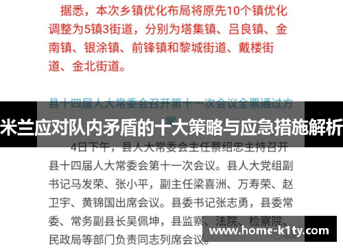 米兰应对队内矛盾的十大策略与应急措施解析