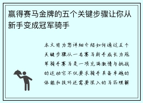 赢得赛马金牌的五个关键步骤让你从新手变成冠军骑手