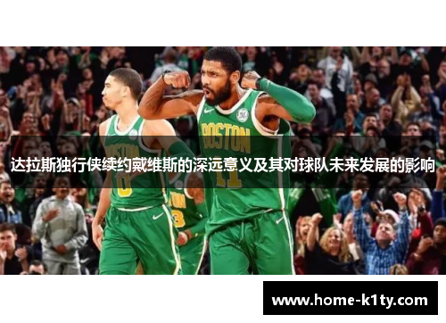达拉斯独行侠续约戴维斯的深远意义及其对球队未来发展的影响