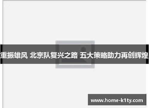 重振雄风 北京队复兴之路 五大策略助力再创辉煌