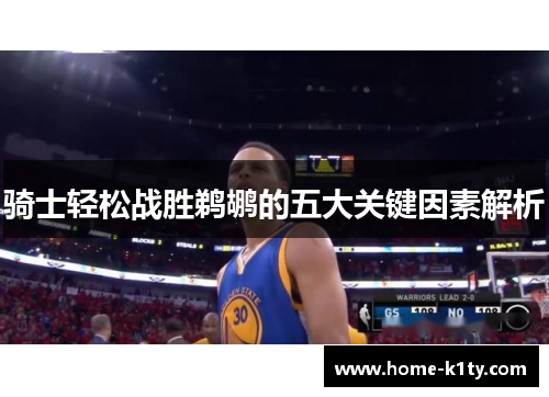 骑士轻松战胜鹈鹕的五大关键因素解析