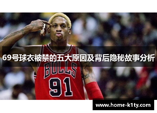 69号球衣被禁的五大原因及背后隐秘故事分析