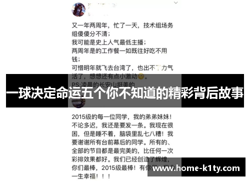 一球决定命运五个你不知道的精彩背后故事