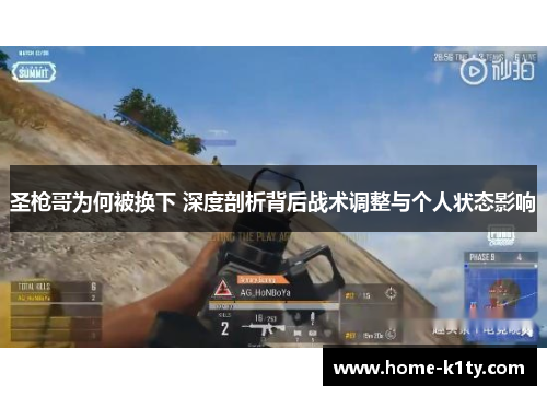 圣枪哥为何被换下 深度剖析背后战术调整与个人状态影响