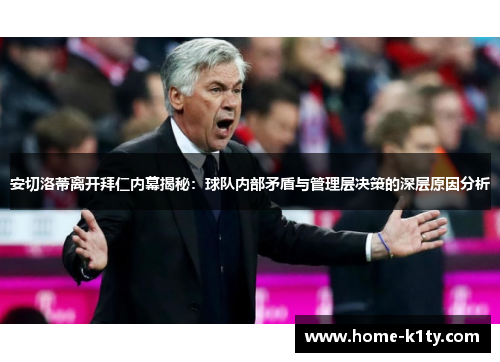 安切洛蒂离开拜仁内幕揭秘：球队内部矛盾与管理层决策的深层原因分析