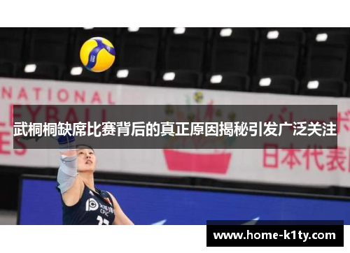 武桐桐缺席比赛背后的真正原因揭秘引发广泛关注