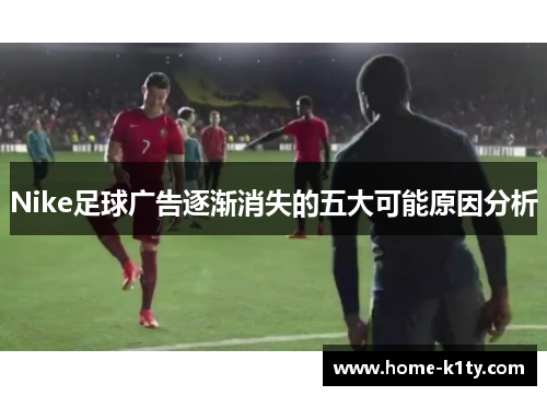 Nike足球广告逐渐消失的五大可能原因分析