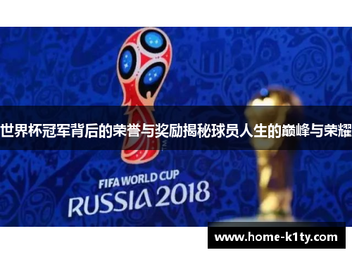 世界杯冠军背后的荣誉与奖励揭秘球员人生的巅峰与荣耀