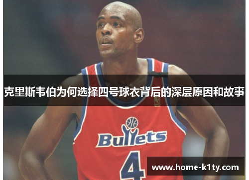 克里斯韦伯为何选择四号球衣背后的深层原因和故事