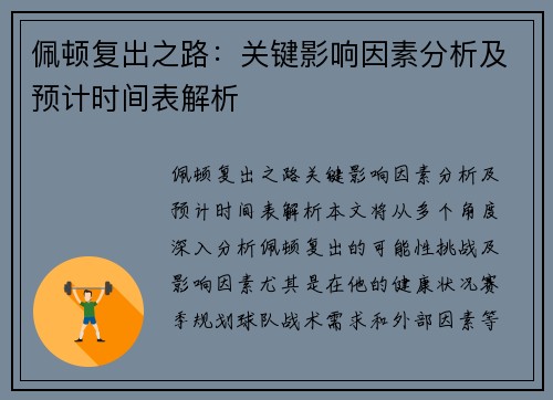 佩顿复出之路：关键影响因素分析及预计时间表解析