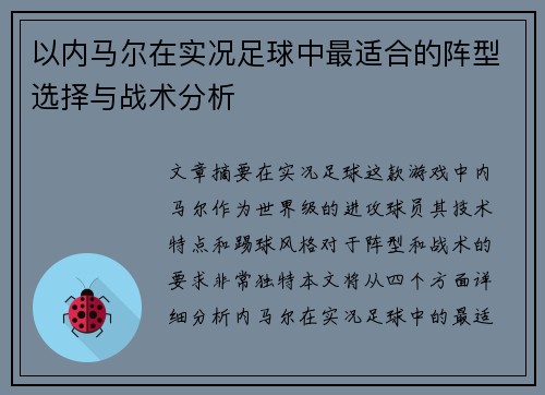 以内马尔在实况足球中最适合的阵型选择与战术分析
