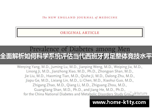 全面解析如何科学系统评估当代西班牙男足整体竞技水平