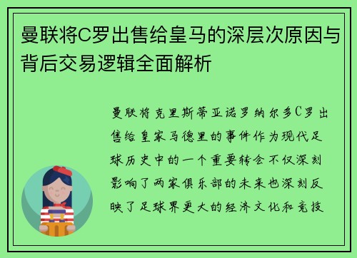 曼联将C罗出售给皇马的深层次原因与背后交易逻辑全面解析